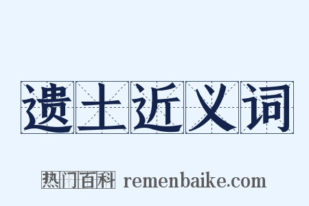 遗土近义词是什么意思的图片